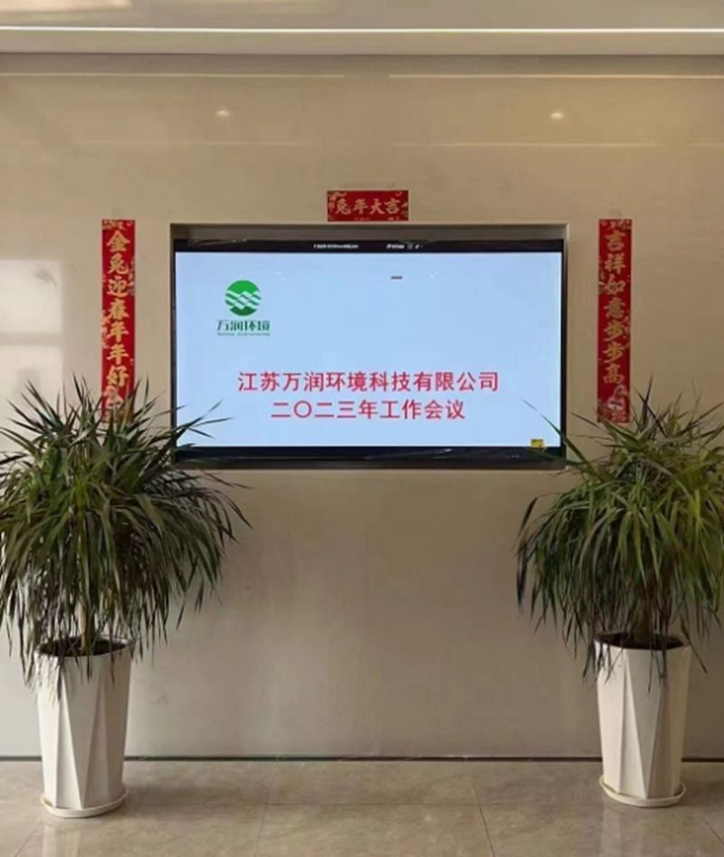 江苏万润环境科技有限公司2023西南事业部，华中事业部，两天高层会议