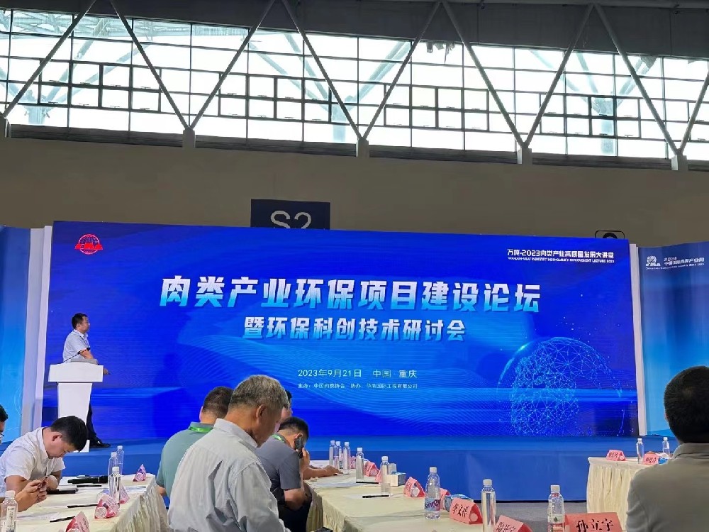 2023、9.20—9.22（中国肉类行业重庆站）行业盛会，欢迎莅临江苏万润环境科技有限公司S2017展台