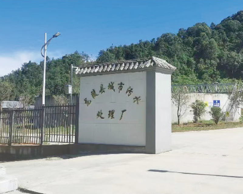 云南省保山市龙陵县城市污水厂2万吨/天建设工程