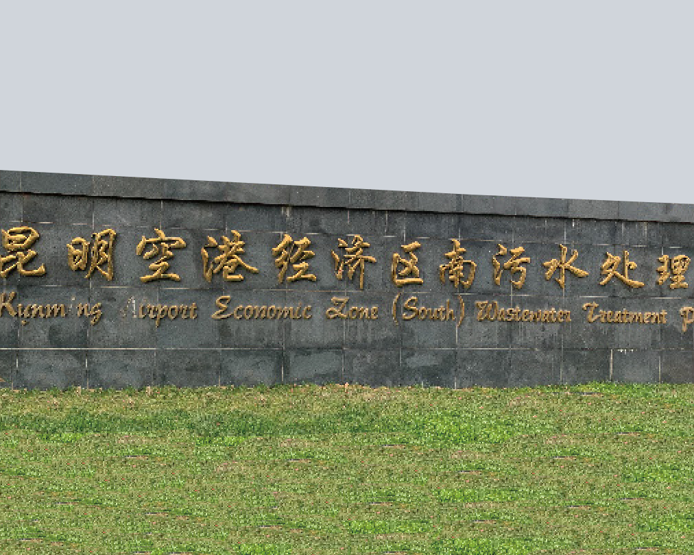 昆明长水国际机场4万吨/天再生水厂配套管网建设项目设备供应及安装工程
