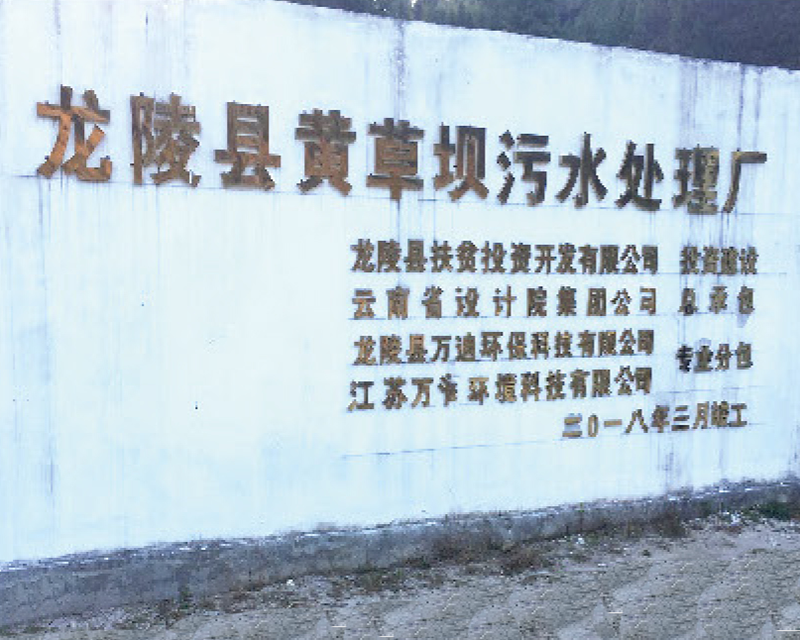 云南龙陵县黄草坝污水处理厂600吨/天设备采购及安装工程